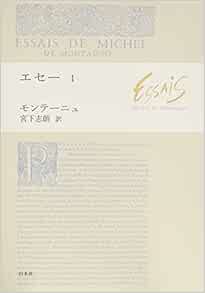 エセー 1 Montaigne Michel De モンテーニュ ミシェル ド 志朗 宮下 本 通販 Amazon