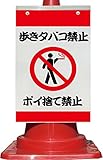 コーン看板 歩きタバコ禁止 ポイ捨て禁止 全面反射