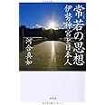 常若の思想――伊勢神宮と日本人