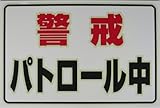 光 蓄光防犯プレート パトロール中 UL-30231