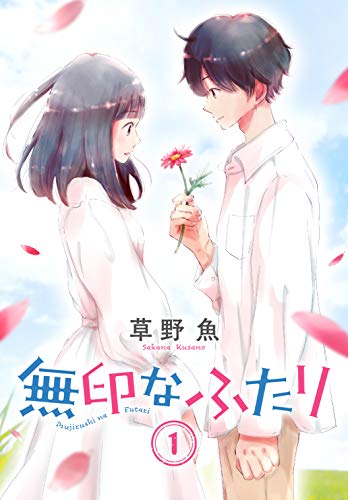 『無印なふたり』