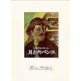 月と六ペンス
