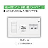 日東工業 HSB0L-60 HPB型 リミッタースペース付 主幹30A 分岐6+0(予備スペース) ドア無し 単相2線式