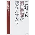 これでも朝日新聞を読みますか?