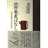 俳諧蕎麦ばなし: そばの俳句でそばを読む
