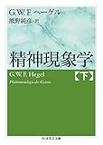 精神現象学　下 (ちくま学芸文庫)