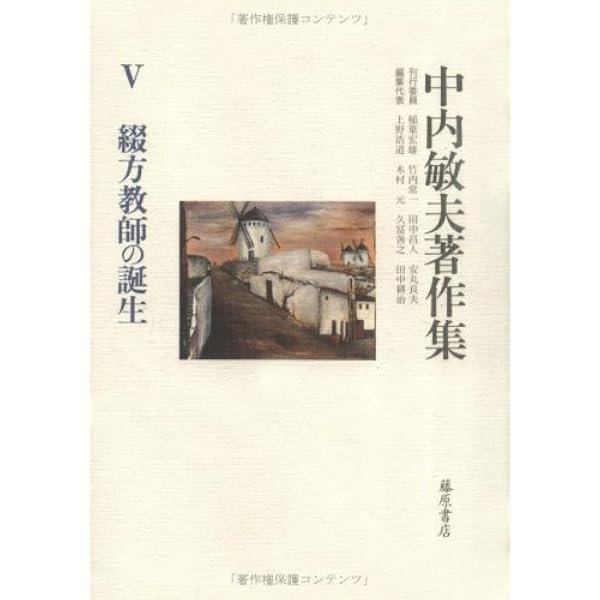 中内敏夫著作集 1 | 中内 敏夫, 上野 浩道 |本 | 通販 | Amazon