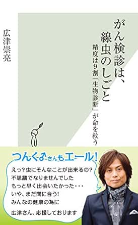 がん検診は 線虫のしごと 精度は９割 生物診断 が命を救う 光文社新書 広津 崇亮 医学 薬学 Kindleストア Amazon