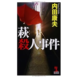 萩(はぎ)殺人事件 (カッパノベルス) 萩(はぎ)殺人事件 (カッパノベルス)