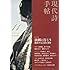 「現代詩手帖 2018年 11 月号 [雑誌]」