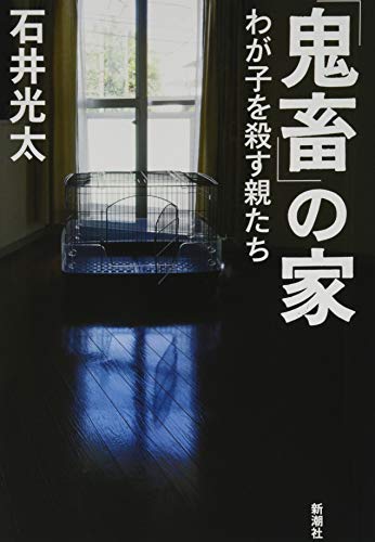 「鬼畜」の家:わが子を殺す親たち