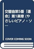 PP ベートーヴェン交響曲第5番運命第一楽章 (やさしいピアノ・ソロ 初心者用)