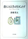 落ちこみ上手は生きじょうず
