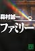 ファミリー (講談社文庫)