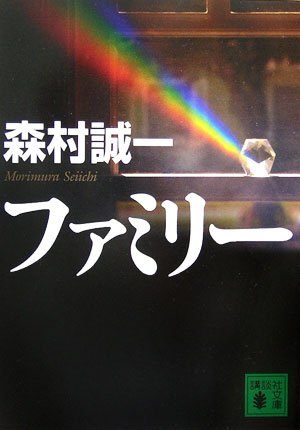 森村誠一:ファミリー (講談社文庫)