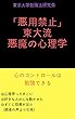 「悪用禁止」東大流悪魔の心理学: 心のコントロールは勉強できる