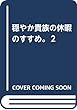 穏やか貴族の休暇のすすめ。２