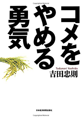 コメをやめる勇気 コメをやめる勇気