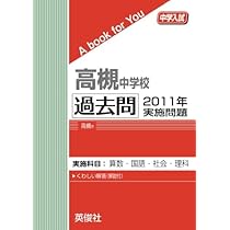 高槻中学校 過去問 2014年実施問題 | 英俊社 |本 | 通販 | Amazon