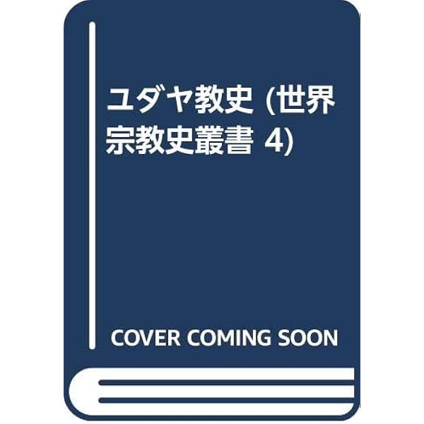 ヒンドゥー教史 (世界宗教史叢書 6) | 中村 元 |本 | 通販 | Amazon