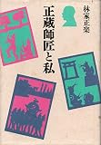 正蔵師匠と私