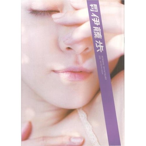 月刊伊藤歩 (SHINCHO MOOK)