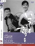 いつでも夢を[DVD]