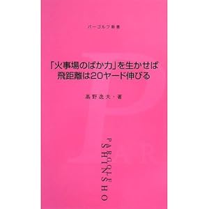 「火事場のばか力」を生かせば飛距離は20ヤード伸びる (パーゴルフ新書) 「火事場のばか力」を生かせば飛距離は20ヤード伸びる (パーゴルフ新書)