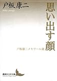 思い出す顔 戸板康二メモワール選 (講談社文芸文庫)