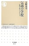 気功の学校 自然な体がよみがえる