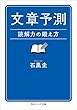 文章予測　読解力の鍛え方 (角川ソフィア文庫)