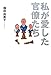 私が愛した官僚たち 私が愛した官僚たち