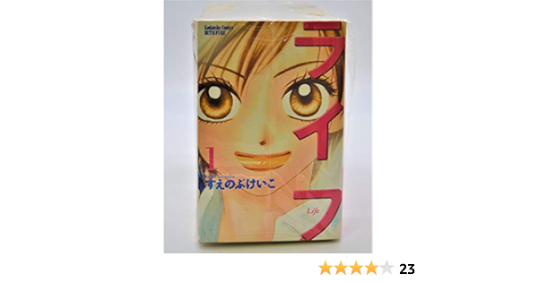 ライフ 全巻完結セット すえのぶけいこ 本 通販 Amazon