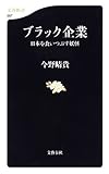 ブラック企業 日本を食いつぶす妖怪