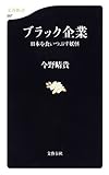 ブラック企業 日本を食いつぶす妖怪 (文春新書)