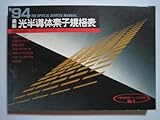 最新光半導体素子規格表 ’94 (半導体規格表シリーズ No. 6)