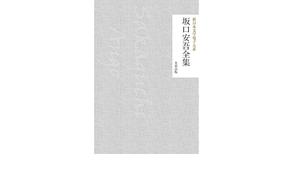 Amazon Co Jp 坂口安吾全集 485作品 新日本文学電子大系 Ebook 坂口安吾 新日本文学電子大系出版会 本 Amazon Co Jp 坂口安吾全集 485作品 新日本文学電子大系 Ebook 坂口安吾 新日本文学電子大系出版会 本