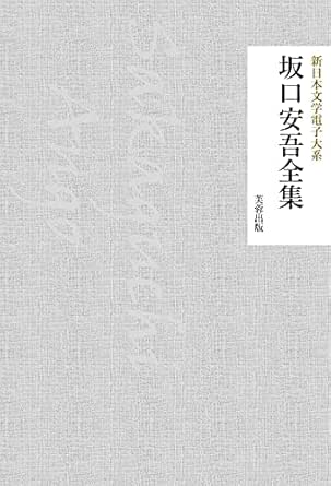 Amazon Co Jp 坂口安吾全集 485作品 新日本文学電子大系 Ebook 坂口安吾 新日本文学電子大系出版会 本 Amazon Co Jp 坂口安吾全集 485作品 新日本文学電子大系 Ebook 坂口安吾 新日本文学電子大系出版会 本