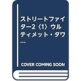 ストリートファイター2 1: ウルティメット・タワーズ (ゲーメストZ文庫 2)