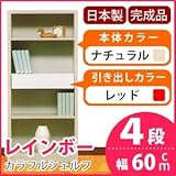 カラフルシェルフ/収納棚 幅60cm 4段 レインボー （カラー：ナチュラル 引出し：レッド×全1個） 〔日本製/完成品〕