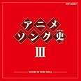 アニメソング史(ヒストリー)III