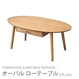 コロン オーバル ローテーブル CORON OVAL LOW TABLE NATURAL ナチュラル FST100NAT