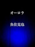 オーロラ