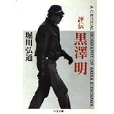 評伝 黒澤明 (ちくま文庫)