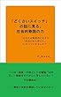「どくさいスイッチ」の話に見る、社会的物語の力: ―あなたは無思考に生きる、「社会のお人形さん」になっていませんか？