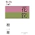檀一雄「花筐(P+D BOOKS)」