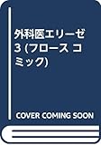 外科医エリーゼ 3 (フロース コミック)