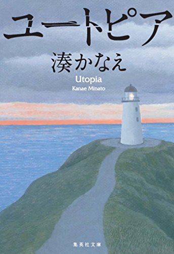 湊かなえ:ユートピア (集英社文庫)