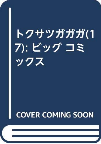 トクサツガガガ (17) (ビッグ コミックス)