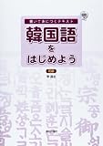 韓国語をはじめよう　初級(解答なし)
